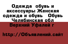 Одежда, обувь и аксессуары Женская одежда и обувь - Обувь. Челябинская обл.,Верхний Уфалей г.